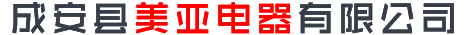成安縣美亞電器有限公司