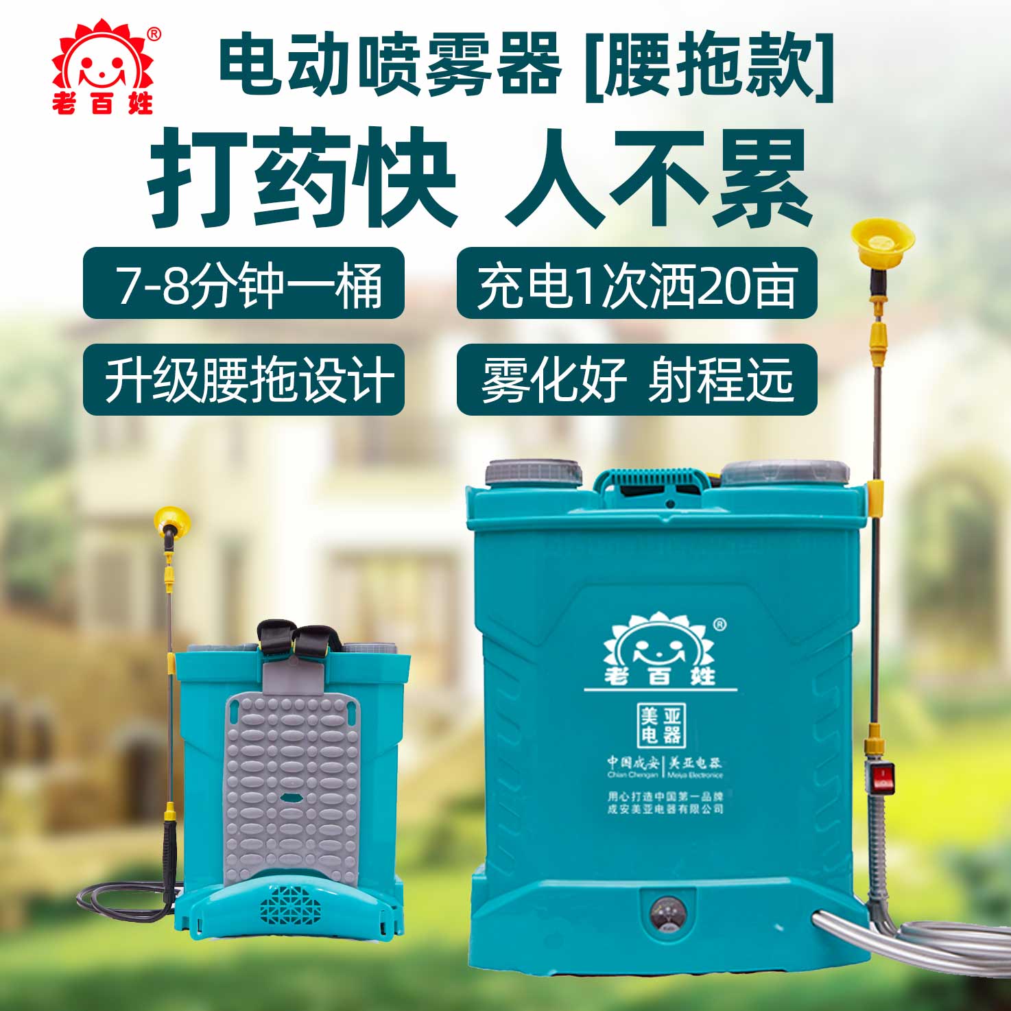 老百姓牌電動(dòng)噴霧器